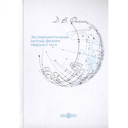 Физика, книга Экспериментальные методы физики твердого тела купить по скидке