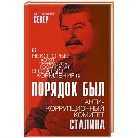 Общие работы по истории СССР, книга Порядок был. Антикоррупционный комитет Сталина купить по скидке