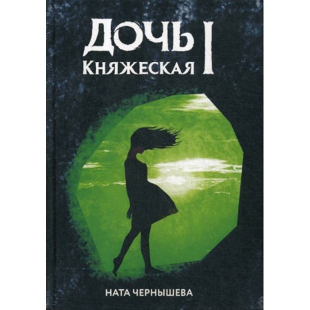 Мистика, ужасы, книга Дочь княжеская I купить по скидке