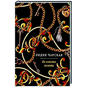 Во власти золота: роман