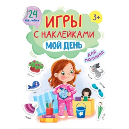 Игры на любой вкус, книга Игры с наклейками для малышей. Мой день купить по скидке