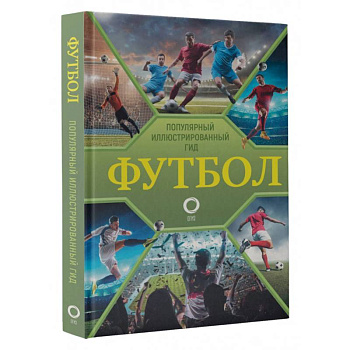 Футбол. Популярный иллюстрированный гид Футбол. Популярный иллюстрированный гид