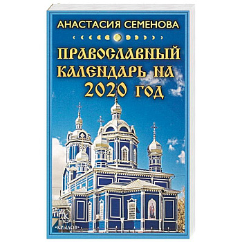 Православный календарь на 2020 год