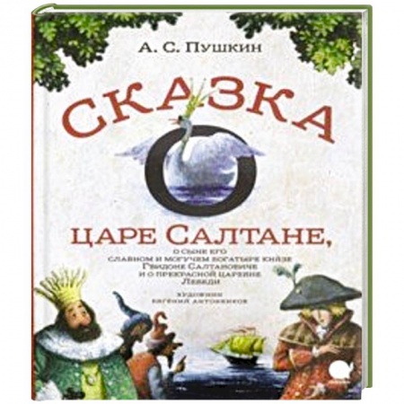 Сказки отечественных писателей, книга Сказка о царе Салтане… купить по скидке
