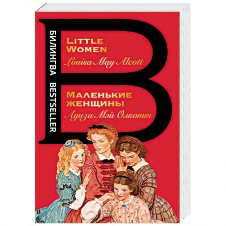 Чтение на английском языке, книга Маленькие женщины. Little Women купить по скидке