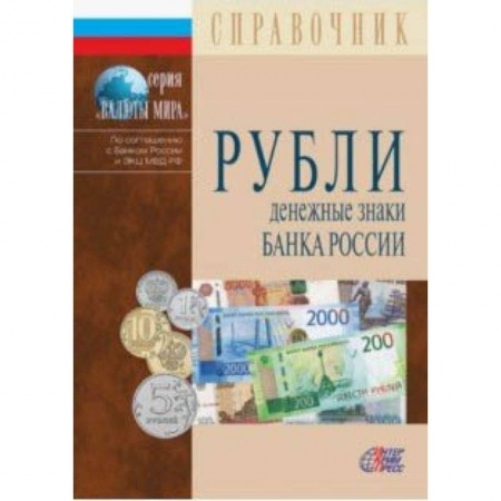 Монеты и банкноты, книга Рубли. Денежные знаки Банка России. 2019 купить по скидке