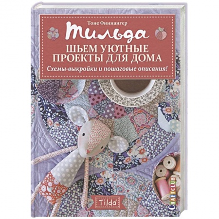 Шитьё, книга Тильда.Шьем уютные проекты для дома.Схемы-выкройки и пошаговые описания купить по скидке