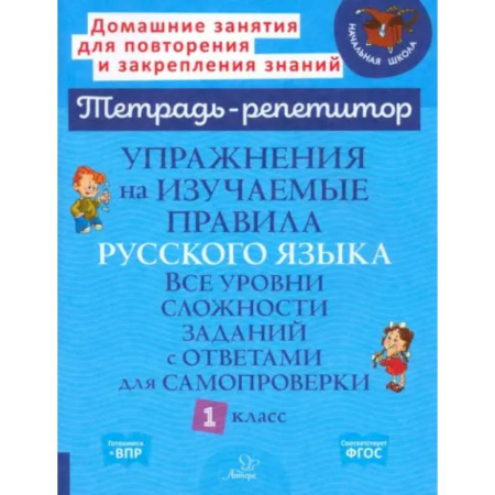Русский язык. Правила и упражнения, книга Русский язык 1 класс. Упражнения на изучаемые правила купить по скидке