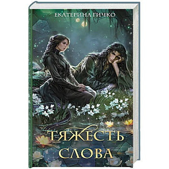 Тяжесть слова Тяжесть слова