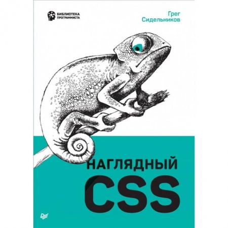 Разработка программного обеспечения, книга Наглядный CSS купить по скидке
