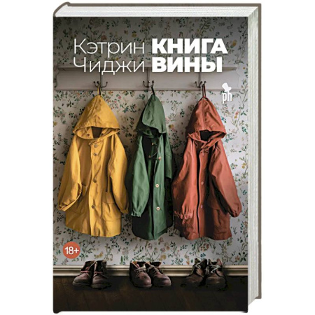 Зарубежная современная проза, книга Книга вины купить по скидке