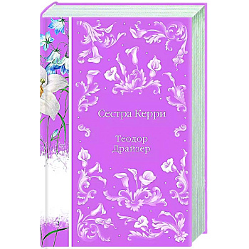 Сестра Керри