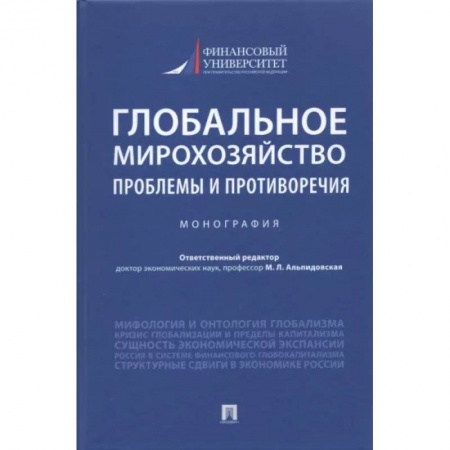 Специальные и отраслевые экономики, книга Глобальное мирохозяйство. Проблемы и противоречия купить по скидке