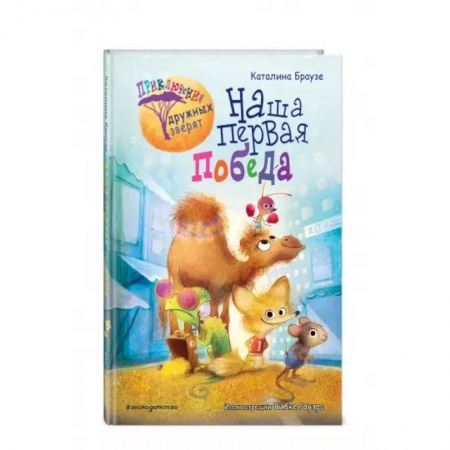 Сказки зарубежных писателей, книга Наша первая победа купить по скидке