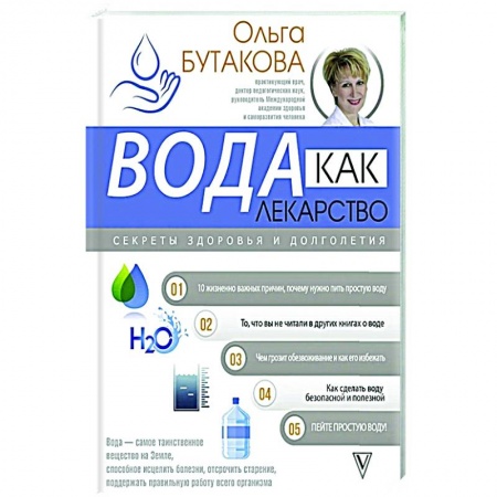Авторские методики, книга Вода как лекарство. Секреты здоровья и долголетия купить по скидке