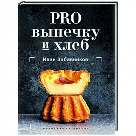 Выпечка, десерты, книга PRO выпечку и хлеб купить по скидке