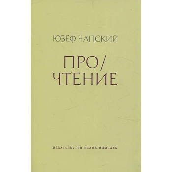 Про/чтение: Эссе