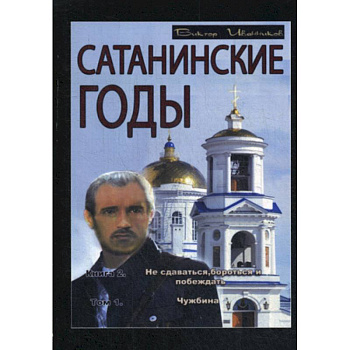 Сатанинские годы Сатанинские годы