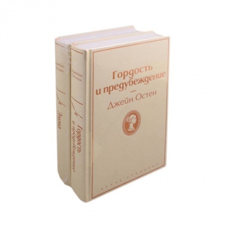 Зарубежная классика, книга Лучшие романы Джейн Остен (комплект из 2 книг: Гордость и предубеждение и Эмма) купить по скидке