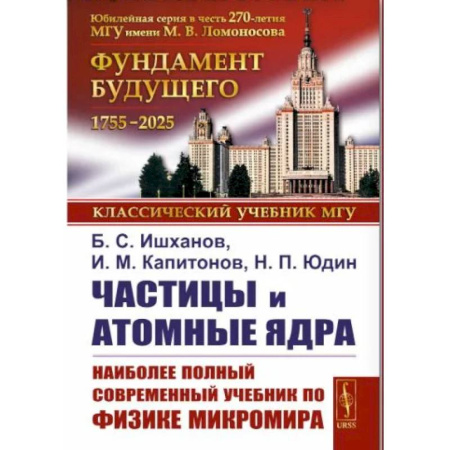Физика. Астрономия, книга Частицы и атомные ядра. Наиболее полный и современный учебник по физике микромира купить по скидке