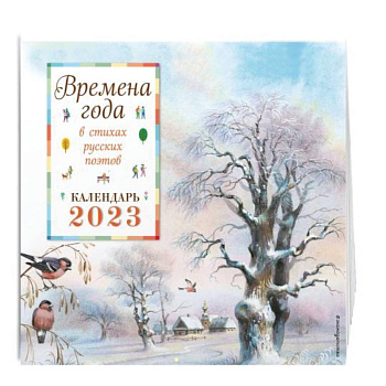Времена года в стихах русских поэтов. Календарь настенный на 2023 год