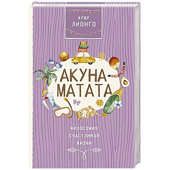 Акуна матата