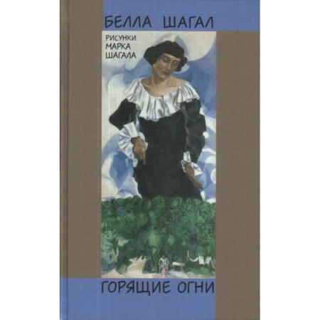 Мемуары, биографии деятелей культуры, искусства, книга Горящие огни купить по скидке