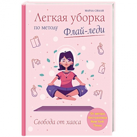 Домоводство. Обиходно-бытовые рекомендации, книга Легкая уборка по методу Флай-леди. Свобода от хаоса купить по скидке