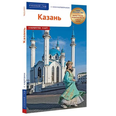 Другие регионы, книга Казань. Путеводитель с мини-разговорником (карта в кармашке) купить по скидке
