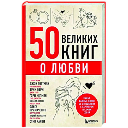 Психология отношений, книга 50 великих книг о любви. Самые важные книги об отношениях с партнером и самим собой купить по скидке