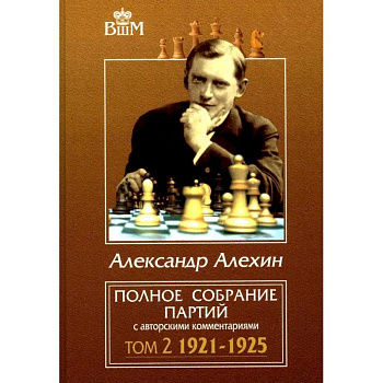 Полное собрание партий с авторскими комментариями. Том 2. 1921-1925 Полное собрание партий с авторскими комментариями. Том 2. 1921-1925