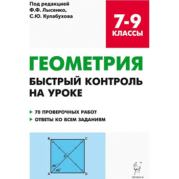Геометрия. 7-9 классы. Быстрый контроль на уроке. 7 проверочных работ. Ответы ко всем заданиям
