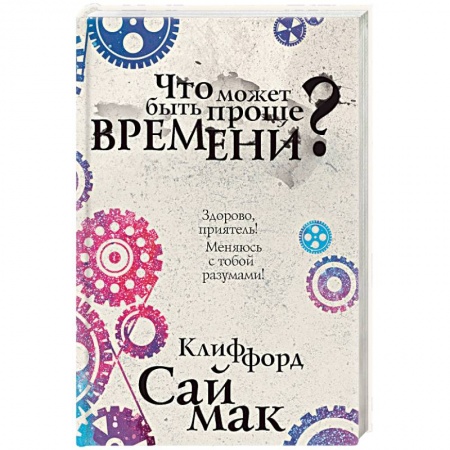 Боевая фантастика, книга Что может быть проще времени? купить по скидке