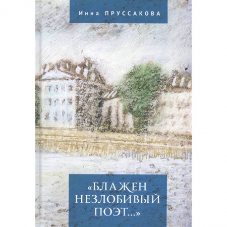 Литературоведение. Фольклор, книга Блажен незлобивый поэт... купить по скидке