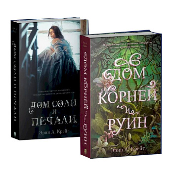 Дом соли и печали. Дом корней и руин (комплект из 2-х кн.) Дом соли и печали. Дом корней и руин (комплект из 2-х кн.)