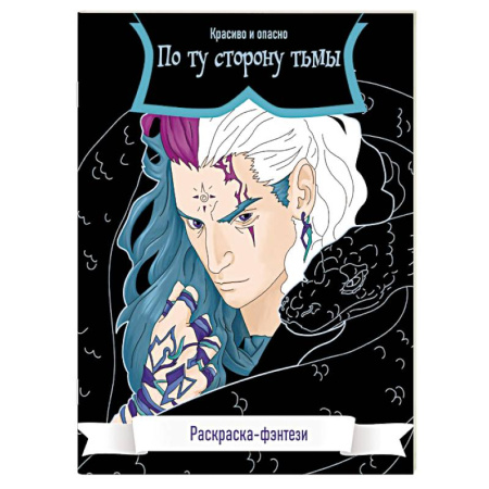 Комиксы. Манга. Фэнтези, книга По ту сторону тьмы. Красиво и опасно. Раскраска-фэнтези купить по скидке