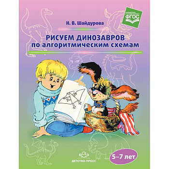 Рисуем динозавров по алгоритмическим схемам (5-7 лет). ФГОС Рисуем динозавров по алгоритмическим схемам (5-7 лет). ФГОС