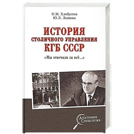 Спецслужбы, спецназ, разведка, книга История столичного управления КГБ СССР. 'Мы отвечали за всё…' купить по скидке