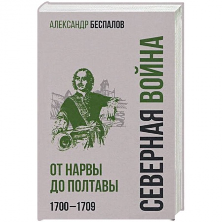 От Руси до России, книга Россия в Северной войне. От Нарвы до Полтавы . 1700-1709 купить по скидке