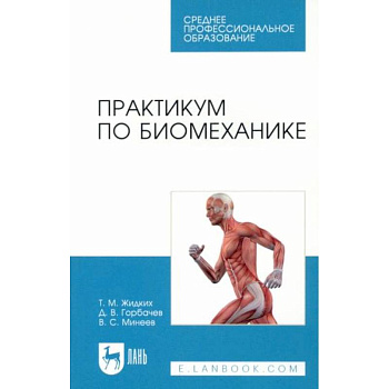 Практикум по биомеханике.СПО Практикум по биомеханике.СПО