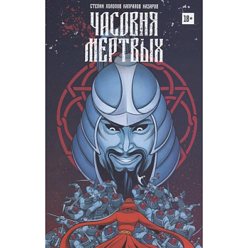 Часовня мертвых Часовня мертвых