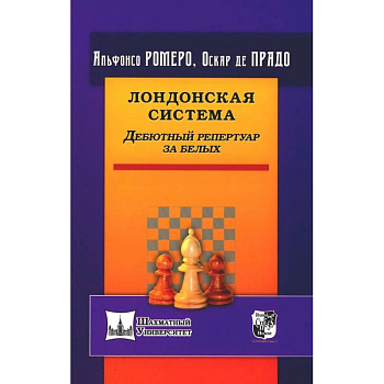 Лондонская система. Дебютный репертуар за белых Лондонская система. Дебютный репертуар за белых