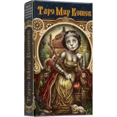Гадание по картам Таро, книга Таро Мир Кошек купить по скидке
