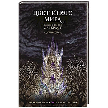 Цвет иного мира с иллюстрациями Сальвадора Санса