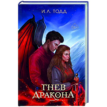 Гнев дракона (#1) Гнев дракона (#1)