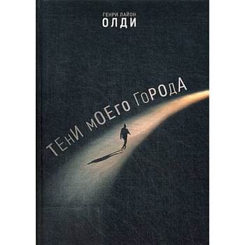 Тени моего города