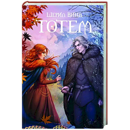 Русское фэнтези, книга Тотем купить по скидке