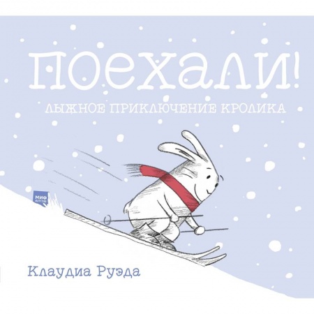 Сказки зарубежных писателей, книга Поехали! Лыжное приключение кролика купить по скидке