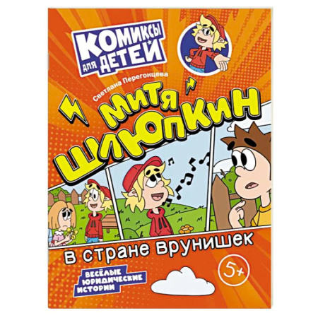Кроссворды, головоломки, комиксы, книга Митя Шлюпкин в стране врунишек купить по скидке