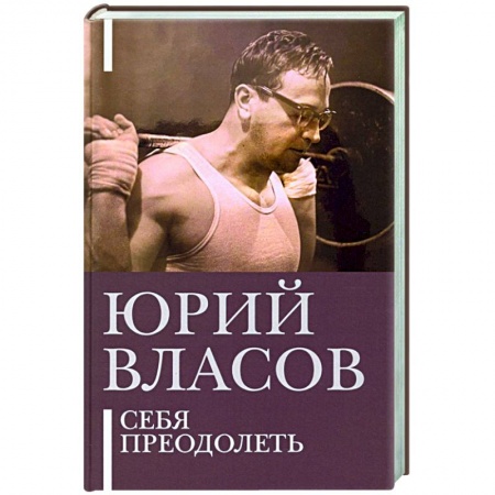 Мемуары, биографии спортсменов, книга Себя преодолеть купить по скидке